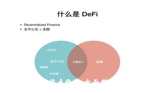 如何轻松开通数字货币收款：全面指南与流行趋势分析