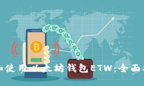 如何安全创建和使用以太坊钱包ETW：全面指南与实用技巧