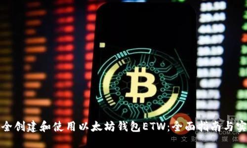 如何安全创建和使用以太坊钱包ETW：全面指南与实用技巧