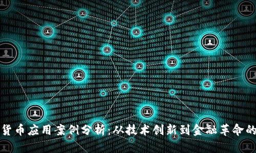 数字货币应用案例分析：从技术创新到金融革命的探索