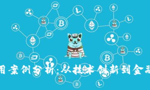 数字货币应用案例分析：从技术创新到金融革命的探索