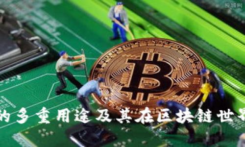 以太坊钱包的多重用途及其在区块链世界中的重要性
