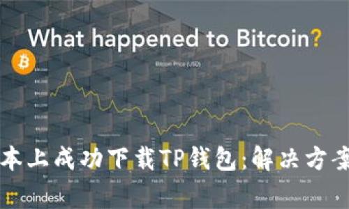 如何在苹果笔记本上成功下载TP钱包：解决方案与常见问题解析