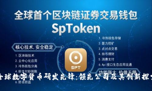 全球数字货币研发先锋：领先公司及其创新探索