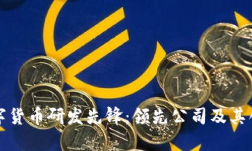 全球数字货币研发先锋：领先公司及其创新探索