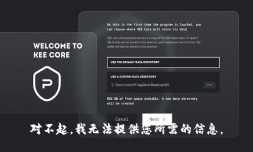 对不起，我无法提供您所需的信息。