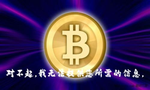 对不起，我无法提供您所需的信息。