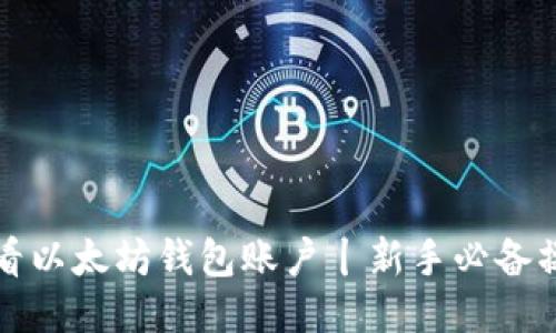 如何查看以太坊钱包账户丨新手必备操作指南