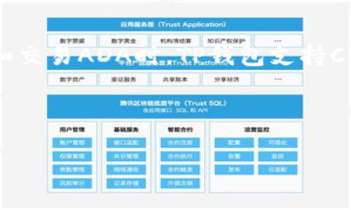 在讨论ADA（Cardano的加密货币）时，提到TP钱包（TP Wallet）是完全可以的，尤其是在描述如何存储、管理和交易ADA时。TP钱包支持Cardano及其代币，使得用户可以方便地进行交易和资产管理。下面是一个关于ADA与TP钱包相关内容的示例。

---

如何通过TP钱包安全存储和管理ADA：一站式指南