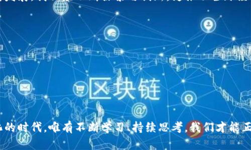 数字货币崛起：刘晓平在区块链时代的启示与思考
数字货币, 区块链, 刘晓平, 投资趋势, 金融科技/guanjianci

引言
在当今瞬息万变的金融市场中，数字货币无疑是最引人注目的领域之一。作为一种新兴的货币形式，数字货币不仅改变了传统金融体系的运作方式，也引发了人们对未来经济的广泛讨论。其中，刘晓平作为数字经济发展的积极推动者与思考者，给我们提供了重要的视角与启示。

数字货币的定义与发展历程
数字货币，顾名思义，是指以数字方式存在的货币形式，包括比特币、以太坊等各种加密货币。自2009年比特币问世以来，数字货币市场经历了爆炸式增长。围绕这一新兴领域的技术、法规及市场动态，日新月异，许多人开始探索这一领域的投资机会。
在刘晓平的视野中，数字货币不仅是一种投资工具，更是一个深刻的社会现象。他认为，数字货币的崛起与整个数字经济的发展密不可分。随着区块链技术的进步，数字货币将不仅用于交易工具，更可能重塑全球金融体系。

刘晓平的见解：数字货币与投资趋势
作为一位在金融科技领域有着深厚背景的专家，刘晓平在其演讲和著作中反复强调数字货币的重要性。他认为，数字货币为投资者创造了前所未有的机会。与传统投资方式相比，数字货币具有更高的流动性和透明度，同时也存在着更大的风险。
他提到，投资数字货币需要对市场的趋势和波动有深入的理解。这不仅仅是投机，更是一种战略布局。在这方面，刘晓平的成功经验告诉我们，关注技术的发展趋势，以及政策的变化，将是获得成功的关键。

技术推动下的区块链革命
区块链技术是数字货币的基础，且其应用远超金融领域。刘晓平认为，区块链会在供应链管理、身份验证以及数据隐私等多个领域发挥重要作用。通过技术的去中心化特性，区块链能够减少 intermediaries 的参与，从而提升商业运作的效率与透明度。
而这些变化，正是当今社会所迫切需要的。在面对日益严峻的数据安全和隐私保护问题时，区块链的去中心化特性提供了一种新思路。刘晓平呼吁，企业及个人应积极参与到这场技术革命中，探索更多的应用场景。

数字货币的风险与挑战
尽管数字货币具有巨大的潜力，但刘晓平同样警惕其背后的风险。价格的剧烈波动、不确定的政策监管以及用户的安全问题，都是投资者需要认真考虑的因素。只有充分了解这些风险，才能在市场中立于不败之地。
刘晓平特别提到，投资者应该具备全面的市场知识，避免因盲目跟风而造成的经济损失。他倡导一种理性的投资态度，摒弃短视和过度投机的行为，寻求长期稳定的收益。

未来展望：数字货币的全球化趋势
刘晓平展望未来，数字货币将越来越多地融入全球经济中。各国政府和国际组织在数字货币的标准制定与监管方面的合作，将是推动这一进程的重要因素。对于数字货币的认可，将会使得跨境支付变得更加高效与便捷。
与此同时，刘晓平也强调了教育的重要性。在这个信息爆炸的时代，普通投资者需要具备一定的金融素养和技术知识，以便在复杂多变的市场中做出明智决策。只有通过持续学习，投资者才能把握住数字货币带来的机遇。

结论
数字货币的迅速崛起，折射出全球经济的变化。刘晓平作为这一领域的思考者与引领者，将个人见解与全球趋势结合，为我们提供了深刻的洞察。尽管未来充满了挑战，但在这个充满机遇的时代，我们有理由对数字货币的未来充满期待。
通过刘晓平的视角，我们不仅理解了数字货币的现状，更获得了一种应对未来变化的思维方式。随着这一领域的不断发展，我们应不断探索与创新，为推动全球经济的进步贡献自己的力量。

参考文献
1. 刘晓平，《数字货币与未来经济》.
2. 相关金融科技研究报告.
3. 各国数字货币政策分析文献.
4. 区块链技术的应用案例研究.
5. 《财经》杂志关于数字货币的深度报道. 

通过以上的探讨，我们不仅是为了了解数字货币本身，更是为了把握住未来可能出现的机遇与挑战。在这个快速变化的时代，唯有不断学习、持续思考，我们才能正确定位自己在这个巨大的数字浪潮中的角色。