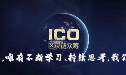 数字货币崛起：刘晓平在区块链时代的启示与思考
数字货币, 区块链, 刘晓平, 投资趋势, 金融科技/guanjianci

引言
在当今瞬息万变的金融市场中，数字货币无疑是最引人注目的领域之一。作为一种新兴的货币形式，数字货币不仅改变了传统金融体系的运作方式，也引发了人们对未来经济的广泛讨论。其中，刘晓平作为数字经济发展的积极推动者与思考者，给我们提供了重要的视角与启示。

数字货币的定义与发展历程
数字货币，顾名思义，是指以数字方式存在的货币形式，包括比特币、以太坊等各种加密货币。自2009年比特币问世以来，数字货币市场经历了爆炸式增长。围绕这一新兴领域的技术、法规及市场动态，日新月异，许多人开始探索这一领域的投资机会。
在刘晓平的视野中，数字货币不仅是一种投资工具，更是一个深刻的社会现象。他认为，数字货币的崛起与整个数字经济的发展密不可分。随着区块链技术的进步，数字货币将不仅用于交易工具，更可能重塑全球金融体系。

刘晓平的见解：数字货币与投资趋势
作为一位在金融科技领域有着深厚背景的专家，刘晓平在其演讲和著作中反复强调数字货币的重要性。他认为，数字货币为投资者创造了前所未有的机会。与传统投资方式相比，数字货币具有更高的流动性和透明度，同时也存在着更大的风险。
他提到，投资数字货币需要对市场的趋势和波动有深入的理解。这不仅仅是投机，更是一种战略布局。在这方面，刘晓平的成功经验告诉我们，关注技术的发展趋势，以及政策的变化，将是获得成功的关键。

技术推动下的区块链革命
区块链技术是数字货币的基础，且其应用远超金融领域。刘晓平认为，区块链会在供应链管理、身份验证以及数据隐私等多个领域发挥重要作用。通过技术的去中心化特性，区块链能够减少 intermediaries 的参与，从而提升商业运作的效率与透明度。
而这些变化，正是当今社会所迫切需要的。在面对日益严峻的数据安全和隐私保护问题时，区块链的去中心化特性提供了一种新思路。刘晓平呼吁，企业及个人应积极参与到这场技术革命中，探索更多的应用场景。

数字货币的风险与挑战
尽管数字货币具有巨大的潜力，但刘晓平同样警惕其背后的风险。价格的剧烈波动、不确定的政策监管以及用户的安全问题，都是投资者需要认真考虑的因素。只有充分了解这些风险，才能在市场中立于不败之地。
刘晓平特别提到，投资者应该具备全面的市场知识，避免因盲目跟风而造成的经济损失。他倡导一种理性的投资态度，摒弃短视和过度投机的行为，寻求长期稳定的收益。

未来展望：数字货币的全球化趋势
刘晓平展望未来，数字货币将越来越多地融入全球经济中。各国政府和国际组织在数字货币的标准制定与监管方面的合作，将是推动这一进程的重要因素。对于数字货币的认可，将会使得跨境支付变得更加高效与便捷。
与此同时，刘晓平也强调了教育的重要性。在这个信息爆炸的时代，普通投资者需要具备一定的金融素养和技术知识，以便在复杂多变的市场中做出明智决策。只有通过持续学习，投资者才能把握住数字货币带来的机遇。

结论
数字货币的迅速崛起，折射出全球经济的变化。刘晓平作为这一领域的思考者与引领者，将个人见解与全球趋势结合，为我们提供了深刻的洞察。尽管未来充满了挑战，但在这个充满机遇的时代，我们有理由对数字货币的未来充满期待。
通过刘晓平的视角，我们不仅理解了数字货币的现状，更获得了一种应对未来变化的思维方式。随着这一领域的不断发展，我们应不断探索与创新，为推动全球经济的进步贡献自己的力量。

参考文献
1. 刘晓平，《数字货币与未来经济》.
2. 相关金融科技研究报告.
3. 各国数字货币政策分析文献.
4. 区块链技术的应用案例研究.
5. 《财经》杂志关于数字货币的深度报道. 

通过以上的探讨，我们不仅是为了了解数字货币本身，更是为了把握住未来可能出现的机遇与挑战。在这个快速变化的时代，唯有不断学习、持续思考，我们才能正确定位自己在这个巨大的数字浪潮中的角色。