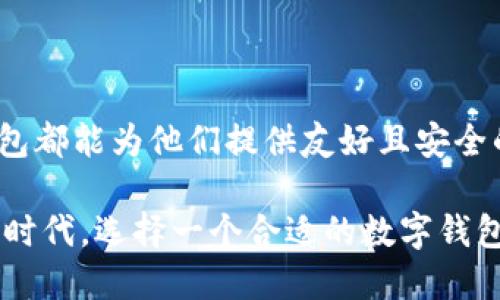 t p钱包各链通用吗？揭秘多链钱包的功能与优势

TP钱包, 区块链, 数字钱包, 加密货币, 资产管理/guanjianci

引言
在数字货币迅速发展的今天，数字钱包的功能和种类不断丰富。TP钱包作为一款备受欢迎的多链钱包，吸引了众多用户的目光。那么，TP钱包真的支持各个区块链吗？其背后又隐藏着怎样的技术和使用优势？本文将深入探讨这一热门话题，为您一一解答。

什么是TP钱包？
TP钱包是一款多链支持的数字资产管理工具，其核心功能在于能够管理和存储多种类型的加密货币。与单一链钱包不同，TP钱包可以连接以太坊、比特币、波卡等多个链，以便用户可以在一个平台上管理他们的资产。通过TP钱包，用户可以方便地转账、交易以及查看实时行情，极大地提升了数字资产的管理效率。

各链通用的概念
首先，我们要理解“各链通用”的含义。在区块链领域，由于不同链之间的技术特性和架构差异，通常涉及到兼容性的问题。这使得用户在选择数字钱包时，需对其所支持的链有明确的了解。一款多链钱包，如TP钱包，应该具备连接和管理不同链上资产的能力，这正是其“通用”的地方。

TP钱包支持的主要链
在TP钱包中，用户能够体验到多种链的支持。常见的支持链包括但不限于：
ul
    li以太坊（Ethereum）/li
    li比特币（Bitcoin）/li
    li波卡（Polkadot）/li
    li币安智能链（Binance Smart Chain）/li
    li较新兴的Solana等/li
/ul
这些链均在TP钱包中开放，用户可以自由选择进行资产的管理和交易。以太坊的智能合约功能，加上比特币的安全性，波卡的互操作性，无疑为用户提供了更多选择，也使得TP钱包的使用场景更加丰富。

TP钱包的优势
使用TP钱包，用户不仅可以享受到便捷性，还可以获得以下几个显著的优势：

h41. 多链整合/h4
相比于需要多个钱包分别管理不同链资产的方式，TP钱包将所有的资产整合在一起，可有效减少用户的管理成本。这种整合化的设计，也给用户的资产管理带来了系统性的提升。

h42. 用户友好的界面/h4
TP钱包注重用户体验，提供了简洁直观的界面。即使是区块链的初学者，也能轻松上手，迅速找到所需功能。这样的设计理念，实际上是为了尽可能让更多人接触到数字货币的世界，推动数字资产的普及。

h43. 安全性高/h4
TP钱包将安全性放在首位，采取各种技术手段保障用户资产的安全。多层次的加密算法、私钥的本地存储机制，使得用户的资产能够得到有效保护。此外，钱包中的交易功能也都经过严格审核，确保交易的安全性。

h44. 实时交易和市场跟踪/h4
在TP钱包中，用户能够实时追踪市场价格以及相关资产的行情波动，方便他们作出准确的投资决策。这样的功能，不仅提升了用户的投资决策效率，也让用户能够更加灵活地参与市场。

使用TP钱包的注意事项
虽然TP钱包有许多优势，但在使用过程中也需要注意以下几点：

h41. 私钥保护/h4
私钥是用户数字资产的唯一凭证，必须妥善保护。TP钱包允许用户设置额外的安全措施，如二次验证等，都是为了增强用户资产的安全性。

h42. 不同链之间的转账注意事项/h4
尽管TP钱包支持多条链的管理，但不同链之间的转账仍然需要谨慎。利用合适的桥接服务进行链之间的转移，以免造成资产损失。

h43. 定期更新钱包应用/h4
软件的定期更新与维护，能够保证用户使用过程中避免潜在的安全漏洞。因此，用户应保持应用程序在最新版本，并及时进行更新。

总结
总而言之，TP钱包凭借其多链支持的特性，为广大的数字货币用户带来了便利。无论是想要一站式管理不同链资产的用户，还是初入数字货币世界的菜鸟，TP钱包都能为他们提供友好且安全的服务。在选择数字钱包时，不妨考虑TP钱包所带来的专业价值。通过TP钱包，用户不仅仅是在管理资产，更是在探索未来的数字经济世界。

随着区块链技术的持续升级与发展，TP钱包的功能和服务也会不断迭代，期待未来能为用户提供更加丰富与便捷的数字资产管理体验。在这个数字经济崛起的时代，选择一个合适的数字钱包，让你的资产管理变得轻松而高效，才是我们最终的追求。希望这篇文章能给您在选择数字钱包时带来一些帮助，同时也期待数字货币行业在未来的更高发展。