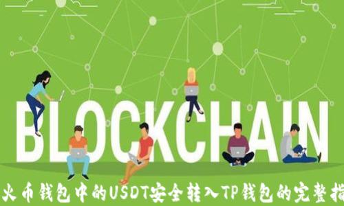
将火币钱包中的USDT安全转入TP钱包的完整指南