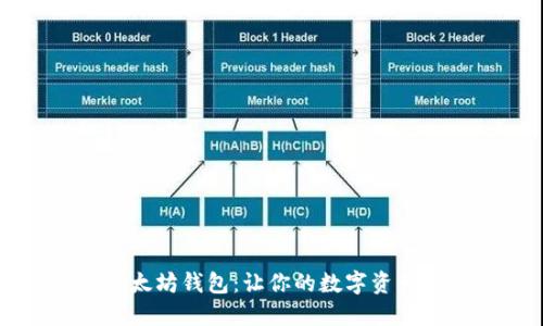 手机端以太坊钱包：让你的数字资产随手可得