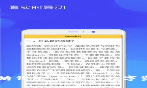 手机端以太坊钱包：让你的数字资产随手可得