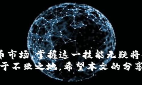 如何调整TP钱包薄饼交易的滑点容差，轻松加密货币交易体验

TP钱包, 薄饼交易, 滑点容差, 加密货币, 交易/guanjianci

前言：探索加密货币交易的奥秘
在当今数字货币风起云涌的时代，如何提高交易的成功率与效率成为了每一个加密货币投资者的追求。尤其是在使用TP钱包进行薄饼交易时，滑点容差的设置则显得尤为重要。正确的滑点容差不仅能帮助我们在波动的市场中快速成交，还能有效避免因价格滑点带来的潜在损失。本文将详细探讨如何调整TP钱包薄饼交易的滑点容差，帮助你交易策略与体验。

一、什么是滑点？
滑点是指在交易执行时，由于市场价格波动，实际成交价格与预期价格之间的差异。简单来说，就是当你下单买入某种加密货币时，最终成交的价格可能会高于或低于你下单时所希望的价格。这种现象在高波动性的市场中尤其常见，比如加密货币市场。
举个例子，假设你想以每个薄饼0.5个ETH的价格购买100个薄饼，但是市场瞬间上涨至0.55个ETH。如果你的滑点容差设置为0.05个ETH，你的订单将不会成交。反之，如果容差设置为0.1个ETH，你的交易就会执行，但成交价格却会高于你期望的价格。

二、TP钱包支持的滑点容差设置
TP钱包是一款广受欢迎的加密货币钱包，支持多种数字资产和交易。它提供了相对灵活的滑点容差设置，用户可以根据自己的交易策略来调整。在TP钱包中，滑点容差通常以百分比表示，比如2%或3%。
一般来说，较低的滑点容差可以确保你以接近预期的价格成交，而较高的滑点容差则可以提高成交的概率，尤其适用于市场波动较大的情况下。对于新手来说，了解如何精准设置滑点容差显得尤为重要，下面我们将详细讨论调整的方法。

三、如何修改滑点容差
在TP钱包中，修改滑点容差的操作非常简单，但细节却至关重要。以下是具体的操作步骤：
h41. 打开TP钱包/h4
首先，确保你的TP钱包已经成功下载并创建了账户。打开TP钱包应用程序，进入你的主界面。

h42. 进入交易页面/h4
在主界面，你会看到多种功能选项，包括资产、交易、市场、设置等。点击“交易”，进入薄饼交易的页面。

h43. 查找滑点设置选项/h4
在交易页面，你将看到输入框，可以选择购买的薄饼数量和资产类型。在这些选项的下方或旁边，你通常可以找到滑点容差的相关设置。有的版本中可能显示为“滑点（Slippage）”或“价格滑动容忍度”等。

h44. 输入滑点容差值/h4
点击滑点设置框后，你可以输入你想要的滑点容差值。按照市场情况，从0.5%到3%都是常见的选择。对于日常交易，1%至1.5%通常比较适中，而在市场波动较大时，可以适当调整至2%或更高。

h45. 确认并发起交易/h4
设置好滑点容差后，返回交易页面，确认你的其他交易信息无误，然后点击“购买”或“交易”按钮。此时，TP钱包将根据你设置的滑点容差来执行操作。

四、滑点容差设置的实际操作建议
虽然滑点容差的设置相对简单，但是在操作过程中，你可能会遇到不同的市场环境和交易策略。以下是一些建议，帮助你更加有效地管理滑点容差：
h41. 了解市场波动性/h4
在进行交易之前，观察市场的波动性是非常重要的。如果当前市场较为平稳，那么较低的滑点容差可能更加适合。而如果市场动荡不安，考虑设置稍高的滑点容差，可以提高成交率。

h42. 考虑交易量和流动性/h4
交易的资产种类和市场流动性也可能影响滑点的表现。对于流动性较差的加密货币，设置更高的滑点容差可以防止订单因流动性不足而无法成交。

h43. 定期调整滑点设置/h4
市场环境时时刻刻在变化，不同的交易时段和不同的交易者行为都会影响价格波动。因此，定期检查并调整你的滑点容差设置，将有助于交易结果。

五、总结与展望
现在，我们已经详细了解了如何在TP钱包中调整薄饼交易的滑点容差。滑点容差不仅是一个简单的参数设置，它关乎到每一笔交易的成功与否。在快速发展的加密货币市场，掌握这一技能无疑将使你的投资更加稳健和高效。
未来，随着区块链技术的不断演进，加密货币交易将愈加普及和多样化。作为投资者，随时保持对市场的敏感和对自身策略的灵活调整，将使我们在这个动态市场中立于不败之地。希望本文的分享能为你的交易之路带来启发与帮助！