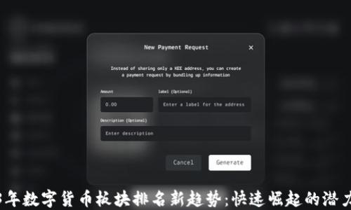 
2023年数字货币板块排名新趋势：快速崛起的潜力币种