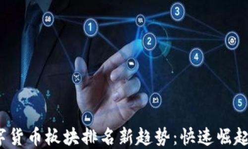 
2023年数字货币板块排名新趋势：快速崛起的潜力币种