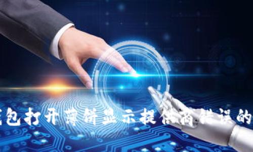 解决TP钱包打开薄饼显示提供商错误的终极指南