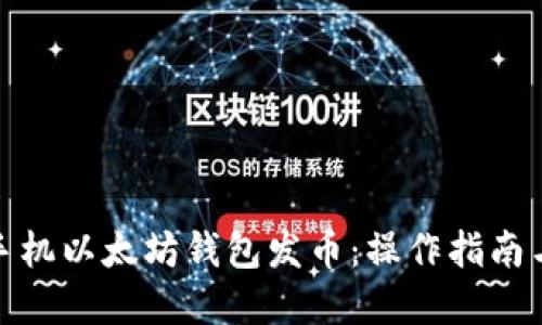 如何使用手机以太坊钱包发币：操作指南与安全建议