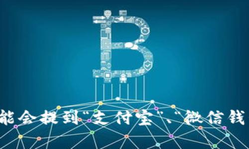 t p钱包名称可以指代多种数字钱包或加密货币钱包。具体需要根据上下文来确定是哪一种。例如，有些人可能会提到“支付宝”、“微信钱包”、或专门的加密货币钱包，如“MetaMask”等。请提供更具体的信息，以便我可以为您提供更准确的答案。/t
