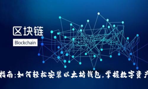 完整指南：如何轻松安装以太坊钱包，掌握数字资产管理