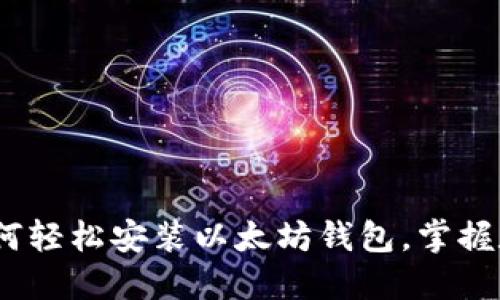 完整指南：如何轻松安装以太坊钱包，掌握数字资产管理