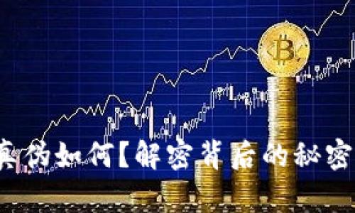 t p钱包究竟真伪如何？解密背后的秘密与安全性分析