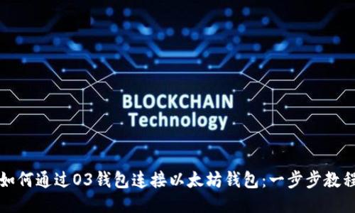 如何通过O3钱包连接以太坊钱包：一步步教程