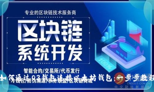 如何通过O3钱包连接以太坊钱包：一步步教程