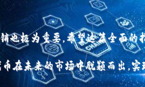 如何在TP钱包上使用波场链发行代币的全面指南

TP钱包, 波场链, 发行代币, 加密货币, 区块链技术/guanjianci

引言
在如今加密货币蓬勃发展的时代，越来越多的人开始探索各种有趣的投资和创收方式。尤其是发行代币这一选择，既吸引了创业者的眼光，也引发了投资者的关注。在众多区块链平台中，波场链凭借其快如闪电的交易速度和强大的智能合约功能，使得代币的发行变得更加简单。但对于很多新手而言，如何在TP钱包这样的电子钱包中使用波场链发行代币，仍然是一个值得深入探讨的话题。

一、理解波场链与TP钱包
在详细探讨如何发行代币之前，我们需要理解波场链和TP钱包的基本功能和特点。
波场（Tron）链是一个基于区块链的去中心化平台，旨在通过提供丰富的内容娱乐生态系统，赋能数字内容创作者。它的主要特点包括高交易速度、低手续费以及开发者友好的环境。波场链的原生代币TRX被广泛采用，成为了平台生态的基础。
而TP钱包是一个多链支持的数字钱包，允许用户存储和管理多种加密货币。它的使用简单直观，兼容多种区块链，包括以太坊、波场等。用户能够通过TP钱包轻松进行转账、交易和代币的管理。

二、准备工作：确保你的TP钱包设置完成
在开始发行代币之前，你需要做好一些准备工作。首先，你需要确保你的TP钱包已经安装并且成功设置。下载最新版本的TP钱包应用，并注册一个账户。进行身份验证，确保账户安全。
其次，充值一定数量的TRX代币，因为在波场链上发币需要支付一定的手续费，通常以TRX结算。你可以通过在交易所购买或者其他方式将TRX充值到你的TP钱包中。

三、发行代币步骤详解
h41. 进入波场链发币页面/h4
打开TP钱包，找到“资产”选项。在资产页面中，查看波场链相关的选项，然后点击“创造代币”或“发行代币”按钮。TP钱包会指导你进入波场代币创建的专属页面。

h42. 填写代币信息/h4
在这个页面中，你需要填写关于新代币的详细信息，包括：
ul
li代币名称：选择一个具有吸引力且容易记住的名字。/li
li代币符号：一般是代币的缩写，如BTC代表比特币。/li
li总供应量：决定发行代币的总数量。/li
li精度：代币的最小单位，一般设置为6。/li
li其他设置：如代币的描述、透明度设置等。/li
/ul

h43. 合同功能设置/h4
波场链的一个重要特性是智能合约。根据你的需求，可以设置一些智能合约的功能，例如：
ul
li是否可燃烧：允许代币持有者销毁恶意代币。/li
li是否可铸造：允许发行新代币以应对市场需求。/li
li转账限制：设置代币的转账规则，以防止恶意用户的操作。/li
/ul

h44. 确认信息并支付手续费/h4
在填写完成所有信息后，仔细检查每一项内容，确保数据无误后，点击确认提交。随后，系统会提示你支付相应的TRX手续费。确保你的钱包中有足够的余额以完成该操作。

h45. 完成代币发行/h4
支付成功后，系统会开始处理你的代币发行请求。这一过程通常会在区块链上生成交易记录，完成后你可以在TP钱包的资产列表中看到自己新发行的代币。同时，这个过程也会生成一个智能合约地址，这是你新代币的识别码。

四、代币发行后的管理
代币发行成功后，并不意味着你就可以高枕无忧。代币的持续管理非常重要，这包括市场营销、社区建设和技术维护等多方面的工作。

h41. 市场营销/h4
为了让你的代币获得更多的关注，你需要考虑推出市场营销计划。可以通过社交媒体、区块链论坛和其他社区进行宣传。发布新闻稿、参加展会和线上活动，都是提升代币知名度的有效方式。

h42. 社区建设/h4
建立活跃的社区非常重要。可以通过设立QQ群、微信群或Telegram群组，与投资者和用户直接交流，听取他们的反馈和建议。积极的社区互动能够增加用户的粘性，并提升代币的认可度。

h43. 技术维护/h4
代币的技术支持同样不可忽视。如果用户在使用过程中遇到问题，及时的技术支持可以提高用户的满意度，进而促进代币的良性发展。

五、总结
通过TP钱包在波场链上发行代币的过程其实并不复杂。只要确保钱包设置完善、准备充足的TRX余额，并按步骤操作，即可成功发行自己的代币。随着市场的变化，代币的管理和营销也极为重要。希望这篇全面的指南能够帮助每一位有志于在区块链领域实现梦想的创业者。

未来，随着更多的企业和个人进入加密货币领域，代币发行的趋势将愈演愈烈。在这一过程中，如何保持创新、如何吸引用户将是每一个代币发行人需要考虑的核心问题。愿你的代币在未来的市场中脱颖而出，实现更大的价值和效益！
