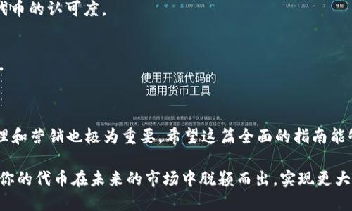 如何在TP钱包上使用波场链发行代币的全面指南

TP钱包, 波场链, 发行代币, 加密货币, 区块链技术/guanjianci

引言
在如今加密货币蓬勃发展的时代，越来越多的人开始探索各种有趣的投资和创收方式。尤其是发行代币这一选择，既吸引了创业者的眼光，也引发了投资者的关注。在众多区块链平台中，波场链凭借其快如闪电的交易速度和强大的智能合约功能，使得代币的发行变得更加简单。但对于很多新手而言，如何在TP钱包这样的电子钱包中使用波场链发行代币，仍然是一个值得深入探讨的话题。

一、理解波场链与TP钱包
在详细探讨如何发行代币之前，我们需要理解波场链和TP钱包的基本功能和特点。
波场（Tron）链是一个基于区块链的去中心化平台，旨在通过提供丰富的内容娱乐生态系统，赋能数字内容创作者。它的主要特点包括高交易速度、低手续费以及开发者友好的环境。波场链的原生代币TRX被广泛采用，成为了平台生态的基础。
而TP钱包是一个多链支持的数字钱包，允许用户存储和管理多种加密货币。它的使用简单直观，兼容多种区块链，包括以太坊、波场等。用户能够通过TP钱包轻松进行转账、交易和代币的管理。

二、准备工作：确保你的TP钱包设置完成
在开始发行代币之前，你需要做好一些准备工作。首先，你需要确保你的TP钱包已经安装并且成功设置。下载最新版本的TP钱包应用，并注册一个账户。进行身份验证，确保账户安全。
其次，充值一定数量的TRX代币，因为在波场链上发币需要支付一定的手续费，通常以TRX结算。你可以通过在交易所购买或者其他方式将TRX充值到你的TP钱包中。

三、发行代币步骤详解
h41. 进入波场链发币页面/h4
打开TP钱包，找到“资产”选项。在资产页面中，查看波场链相关的选项，然后点击“创造代币”或“发行代币”按钮。TP钱包会指导你进入波场代币创建的专属页面。

h42. 填写代币信息/h4
在这个页面中，你需要填写关于新代币的详细信息，包括：
ul
li代币名称：选择一个具有吸引力且容易记住的名字。/li
li代币符号：一般是代币的缩写，如BTC代表比特币。/li
li总供应量：决定发行代币的总数量。/li
li精度：代币的最小单位，一般设置为6。/li
li其他设置：如代币的描述、透明度设置等。/li
/ul

h43. 合同功能设置/h4
波场链的一个重要特性是智能合约。根据你的需求，可以设置一些智能合约的功能，例如：
ul
li是否可燃烧：允许代币持有者销毁恶意代币。/li
li是否可铸造：允许发行新代币以应对市场需求。/li
li转账限制：设置代币的转账规则，以防止恶意用户的操作。/li
/ul

h44. 确认信息并支付手续费/h4
在填写完成所有信息后，仔细检查每一项内容，确保数据无误后，点击确认提交。随后，系统会提示你支付相应的TRX手续费。确保你的钱包中有足够的余额以完成该操作。

h45. 完成代币发行/h4
支付成功后，系统会开始处理你的代币发行请求。这一过程通常会在区块链上生成交易记录，完成后你可以在TP钱包的资产列表中看到自己新发行的代币。同时，这个过程也会生成一个智能合约地址，这是你新代币的识别码。

四、代币发行后的管理
代币发行成功后，并不意味着你就可以高枕无忧。代币的持续管理非常重要，这包括市场营销、社区建设和技术维护等多方面的工作。

h41. 市场营销/h4
为了让你的代币获得更多的关注，你需要考虑推出市场营销计划。可以通过社交媒体、区块链论坛和其他社区进行宣传。发布新闻稿、参加展会和线上活动，都是提升代币知名度的有效方式。

h42. 社区建设/h4
建立活跃的社区非常重要。可以通过设立QQ群、微信群或Telegram群组，与投资者和用户直接交流，听取他们的反馈和建议。积极的社区互动能够增加用户的粘性，并提升代币的认可度。

h43. 技术维护/h4
代币的技术支持同样不可忽视。如果用户在使用过程中遇到问题，及时的技术支持可以提高用户的满意度，进而促进代币的良性发展。

五、总结
通过TP钱包在波场链上发行代币的过程其实并不复杂。只要确保钱包设置完善、准备充足的TRX余额，并按步骤操作，即可成功发行自己的代币。随着市场的变化，代币的管理和营销也极为重要。希望这篇全面的指南能够帮助每一位有志于在区块链领域实现梦想的创业者。

未来，随着更多的企业和个人进入加密货币领域，代币发行的趋势将愈演愈烈。在这一过程中，如何保持创新、如何吸引用户将是每一个代币发行人需要考虑的核心问题。愿你的代币在未来的市场中脱颖而出，实现更大的价值和效益！
