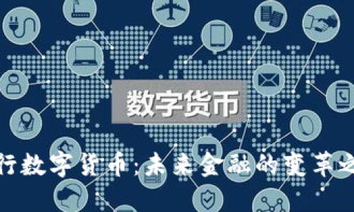 央行数字货币：未来金融的变革之路