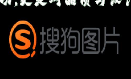 t p 箱包的国际视野：走向全球的时尚与功能

TP钱包, 国际品牌, 时尚潮流, 用户体验, 设计理念/guanjianci

一、品牌概述
TP钱包，这是一个近年来备受关注的箱包品牌，凭借其独特的设计理念和出众的使用体验，迅速赢得了消费者的青睐。作为一个融合时尚与功能的品牌，TP钱包越来越多地出现在时尚界和人们的日常生活中。那么，这个品牌究竟是哪里来的呢？

二、品牌起源与发展
TP钱包的创始团队源于国外，尤其是一些时尚之都，比如巴黎、纽约等地。品牌的灵感来自于现代都市人对功能性与时尚性的双重需求。最初，TP钱包在某些小众市场中逐渐积累了口碑，后来逐步走向了国际化的道路。

从最初的几款基本款，到现在推出多样化的产品线，TP钱包在设计上不断推陈出新。它不仅注重材料的选择，也在颜色、形状以及实用性上进行了深入的探索。其设计理念坚定地追求简约而不简单的风格，恰好迎合了当代年轻消费者对时尚与实用的更高要求。

三、设计理念与消费者体验
TP钱包的产品设计通常包含了很多国际流行的元素，尤其是融合了极简主义和实用主义的风格。例如，在产品布局上，设计师常常会考虑到便利性，让每一个口袋、每一个夹层都能充分发挥它们的作用，帮助用户最大程度地解决“找东西难”的困扰。

此外，TP钱包在材质的选择上也非常考究，很多产品使用环保材料，既体现了品牌对可持续发展的重视，也符合现代消费者的环保理念。这样的做法无疑为品牌积累了大量的忠实粉丝，他们不仅喜欢TP钱包独特的设计，还认可它所传递的价值观。

四、品牌文化与社会责任
除了时尚和功能，TP钱包还致力于构建积极向上的品牌文化。品牌方定期会开展一些公益活动，比如支持青少年教育、关注保护环境等，力求把品牌的影响力扩展到更广阔的社会层面。

这种社会责任感在年轻消费者中树立了良好的品牌形象。尤其是在以“消费即表达自我”的时代背景下，越来越多的人希望自己的选择能够为社会带来积极的改变。而TP钱包正是这种愿景的实践者。同时，品牌在设计上也逐渐融入文化元素，比如与某些艺术家合作，推出限量版产品，让消费者不仅能够享受购物的快乐，还能够以此作为一种文化的传递。

五、市场扩展与未来展望
随着品牌的不断成长，TP钱包也在积极开拓国际市场。目前，品牌已经在多个国家和地区建立了销售渠道。通过线上线下结合的方法，TP钱包的产品逐步进入了消费者的视野。

展望未来，TP钱包计划继续扩大其市场份额。通过与国际时尚界的更多合作与互动，带来更多新颖的设计理念和产品。“出国旅行，买一款TP钱包”已成为许多游客的新选择，而这一现象不仅反映了品牌的国际吸引力，更是对其设计和产品质量的认可。

六、如何辨别真伪TP钱包
随着品牌知名度的提高，市面上的仿冒品层出不穷。消费者在购买TP钱包时，应保持警惕。一般来说，正品TP钱包在质量、做工和价格上都有一定的标准，无论是在材料、缝合、拉链等细节上都十分考究。

首先，消费者可以通过品牌的官方网站或认证的零售商进行购买，这是最安全的方式。此外，通过观察产品上的标签、看购买的渠道、与正品的细节做对比等方式，也能帮助消费者判断真假。

七、总结：TP钱包——灵活的时尚选择
总体来说，TP钱包不仅在功能上满足了用户的各种需求，还在设计上展现出国际化的时尚视野。作为一个源自国外的品牌，它在全球范围内的普及，不仅是品牌自身的成功，更是对品质与设计理念的鲜明体现。消费者对TP钱包的喜爱，反映了当今社会对实用时尚的追求。无论是在工作、旅行，还是生活的方方面面，TP钱包都能够为消费者提供灵活多变的选择。

未来，TP钱包有望在全球范围内继续保持其市场竞争力，迎接新的挑战和机遇。对此，我们持续关注，希望见证这个品牌在时尚界的璀璨未来。