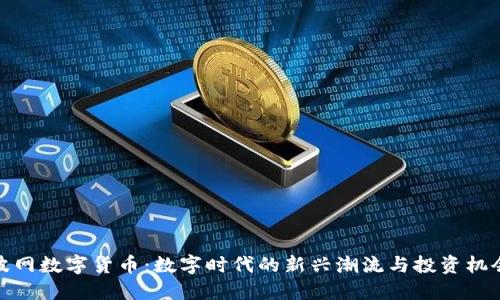 波网数字货币：数字时代的新兴潮流与投资机会