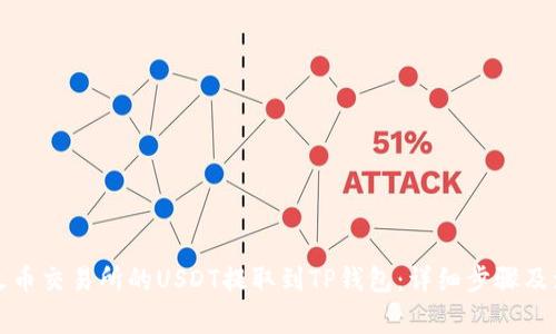 如何将火币交易所的USDT提取到TP钱包：详细步骤及注意事项