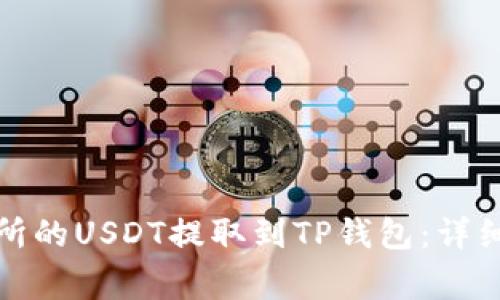 如何将火币交易所的USDT提取到TP钱包：详细步骤及注意事项