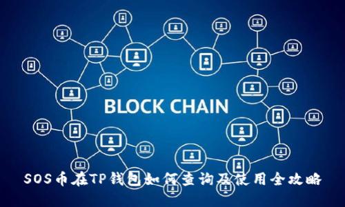 SOS币在TP钱包如何查询及使用全攻略