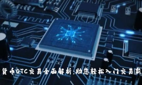 数字货币OTC交易全面解析：助您轻松入门交易新趋势