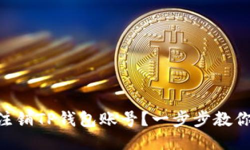 手机如何注销TP钱包账号？一步步教你轻松搞定！