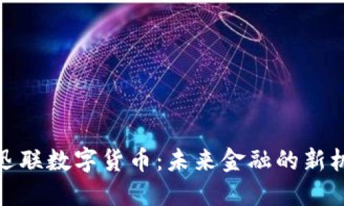 探索中科迅联数字货币：未来金融的新机遇与挑战