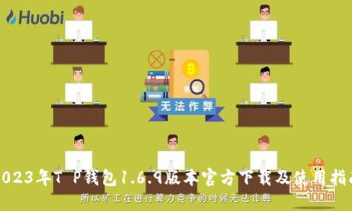 2023年T P钱包1.6.9版本官方下载及使用指南