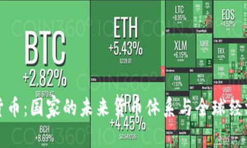 数字货币：国家的未来货币体系与全球经济转型