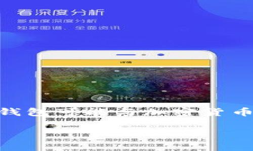 注意：你所提到的“T P 钱包”我根据上下文推测是“TP Wallet”，这种电子钱包可能与加密货币相关。如果你指的是其他类型的钱包，请明确说明。以下是一般情况的解析。

T P 钱包无法安装原因解析及解决方案