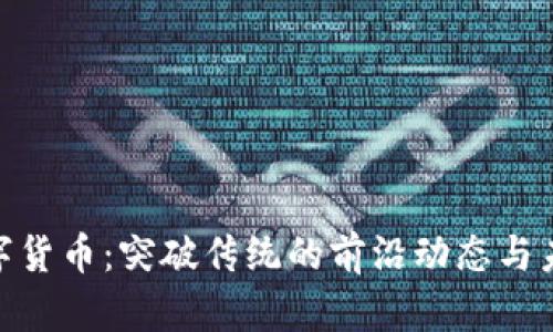 SGU数字货币：突破传统的前沿动态与未来展望