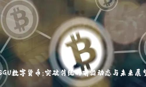 SGU数字货币：突破传统的前沿动态与未来展望