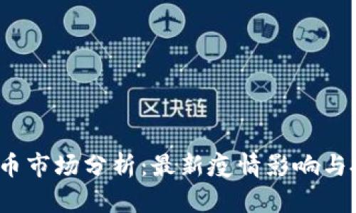  数字货币市场分析：最新疫情影响与投资趋势