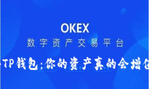 探秘TP钱包：你的资产真的会增值吗？