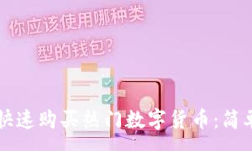 :
如何通过TP钱包快速购买热门数字货币：简单易懂的操作指南