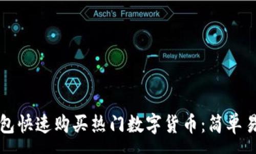 :
如何通过TP钱包快速购买热门数字货币：简单易懂的操作指南